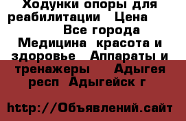 Ходунки опоры для реабилитации › Цена ­ 1 900 - Все города Медицина, красота и здоровье » Аппараты и тренажеры   . Адыгея респ.,Адыгейск г.